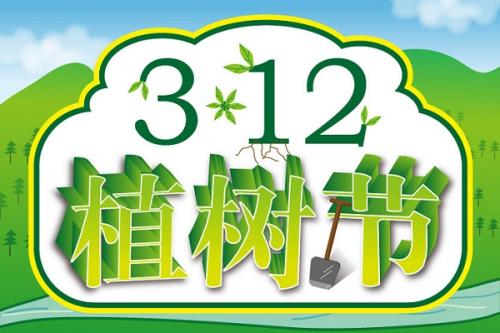 植樹節，愛護環境